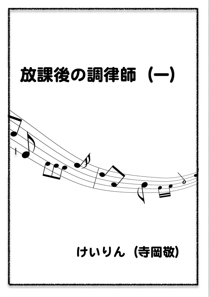 放課後の調律師（一）