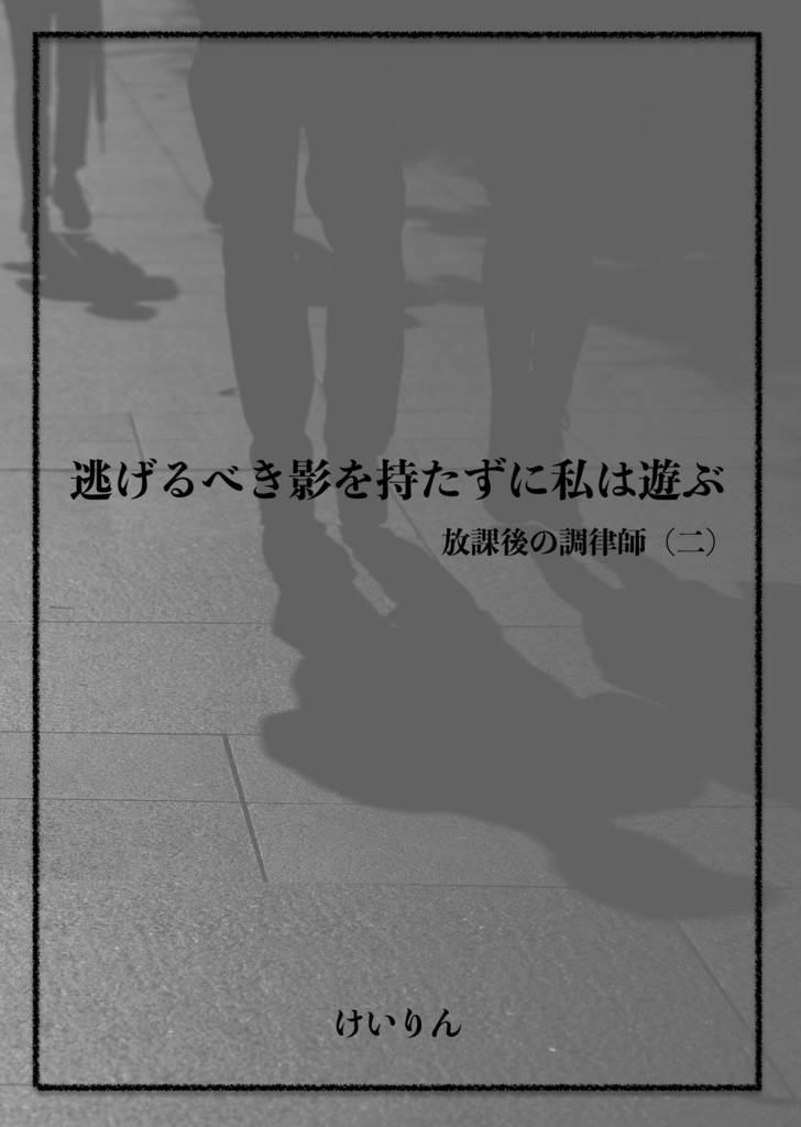 逃げるべき影を持たずに私は遊ぶ　放課後の調律師（二）
