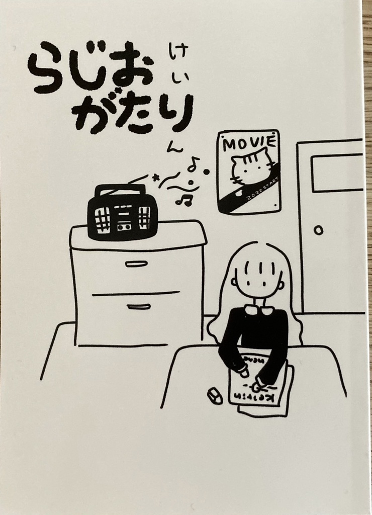 らじおがたり
