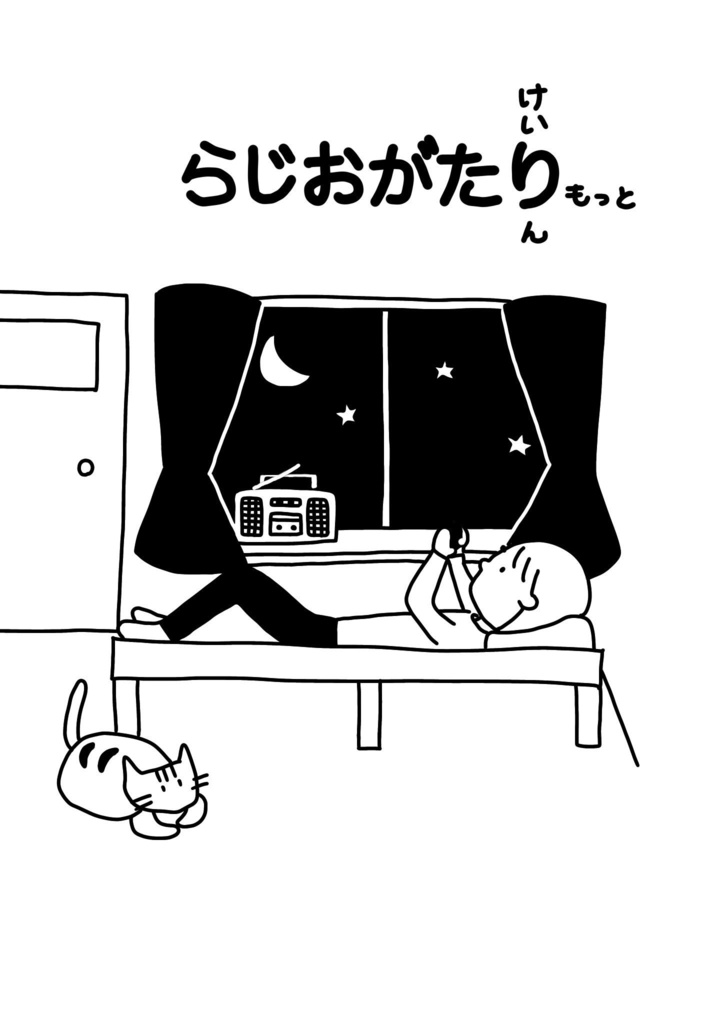  らじおがたり　もっと