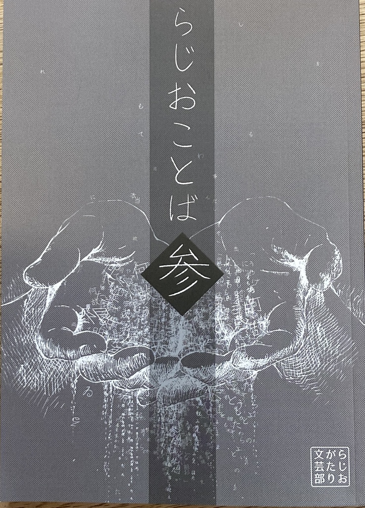 らじおことば・参