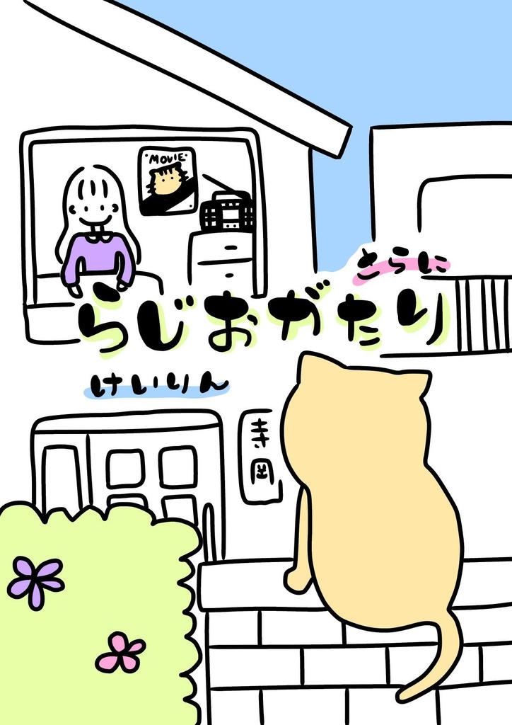   らじおがたり　さらに