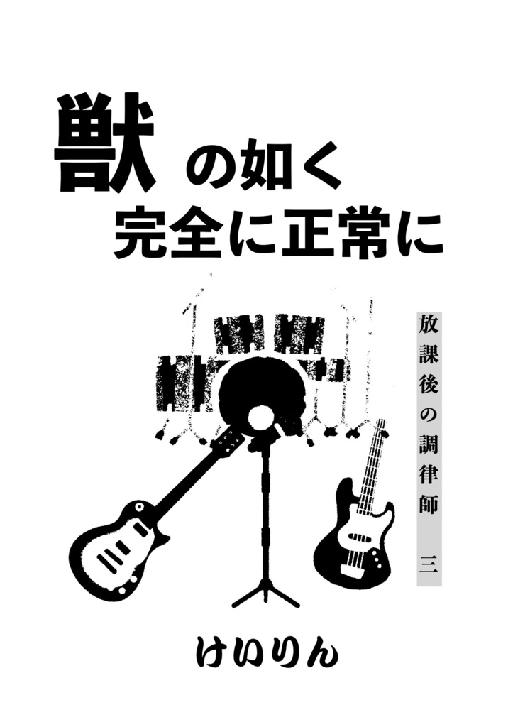 獣の如く完全に正常に　放課後の調律師（三）