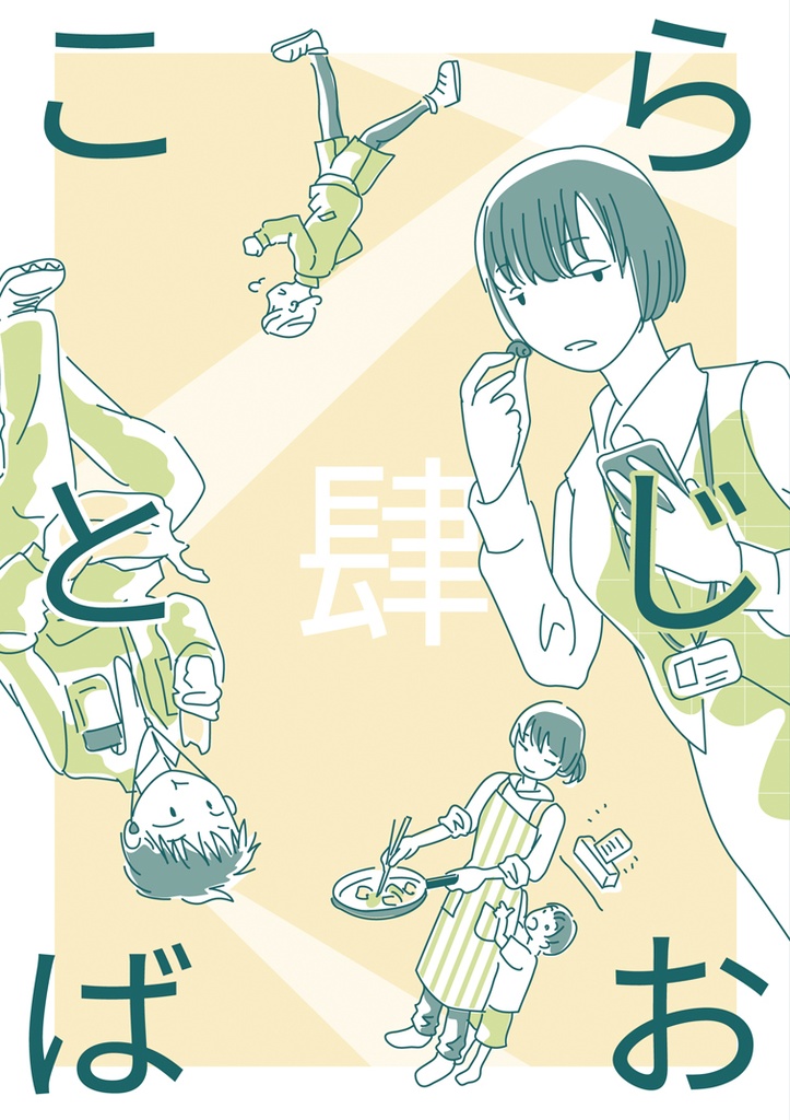 らじおことば肆