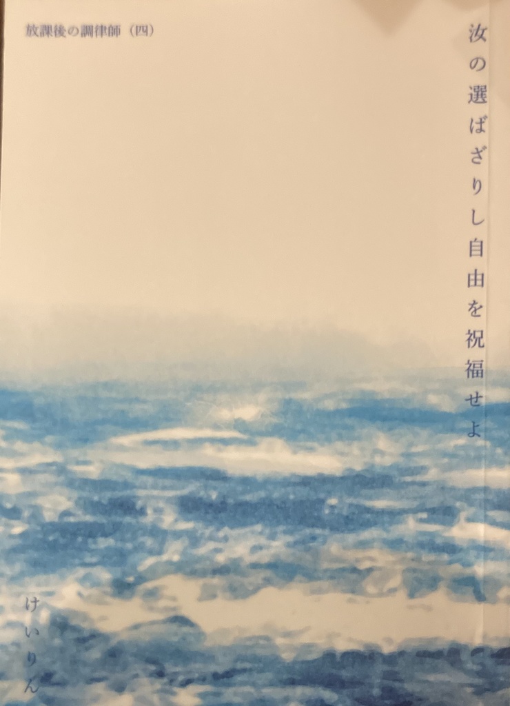 汝の選ばざりし自由を祝福せよ　放課後の調律師(四)