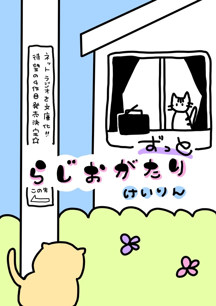 らじおがたり　ずっと