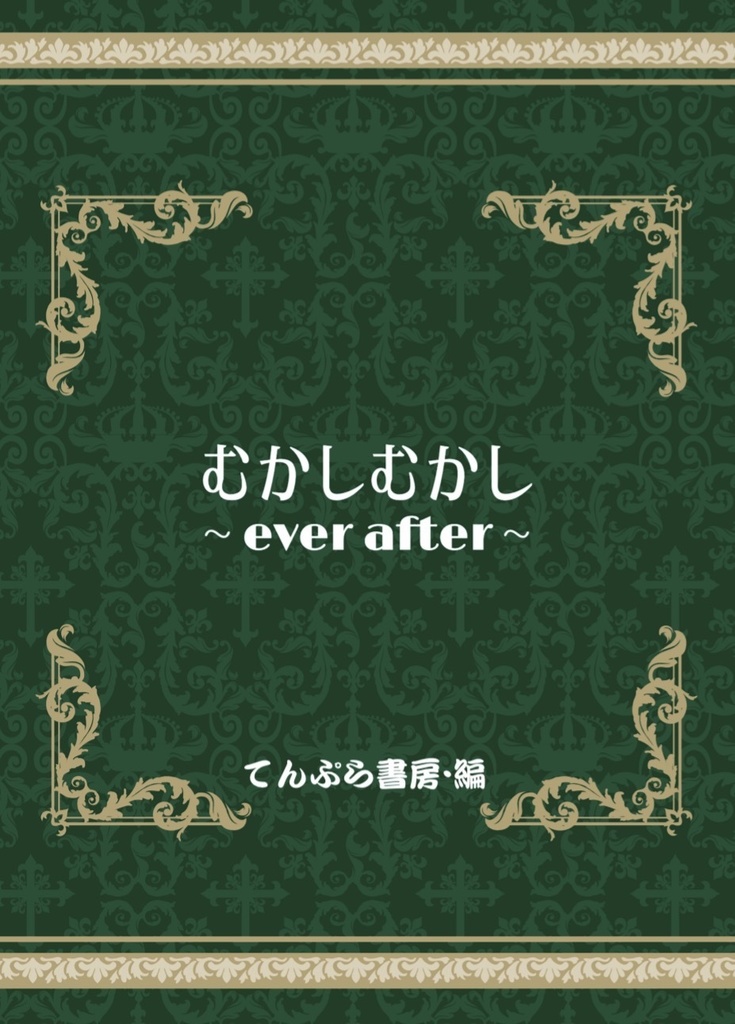 むかしむかし ~ever after~
