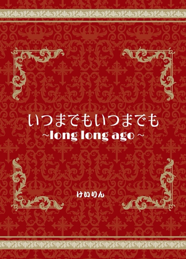いつまでもいつまでも ~long long ago~