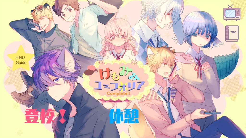 けもみみユーフォリア~complete!!~【15エンド加筆変更前】