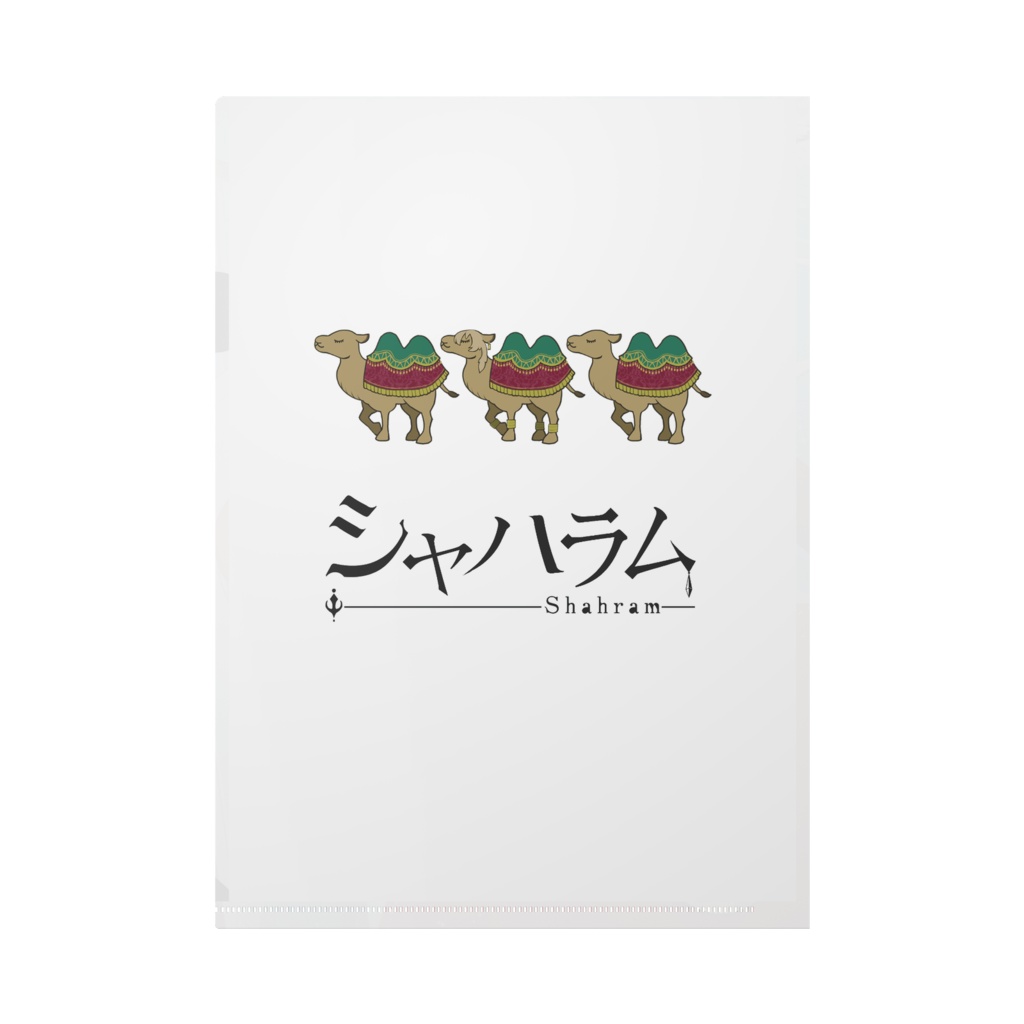 シャハラム 3rd Anniversary クリアファイル