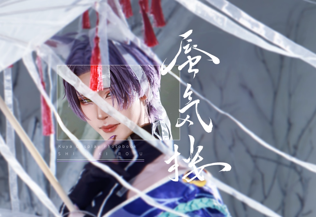 蜃気楼【玖夜コスプレ写真集】