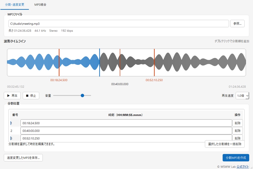 MP3 Editor｜波形表示・分割・速度変更・結合ツール（Windows）