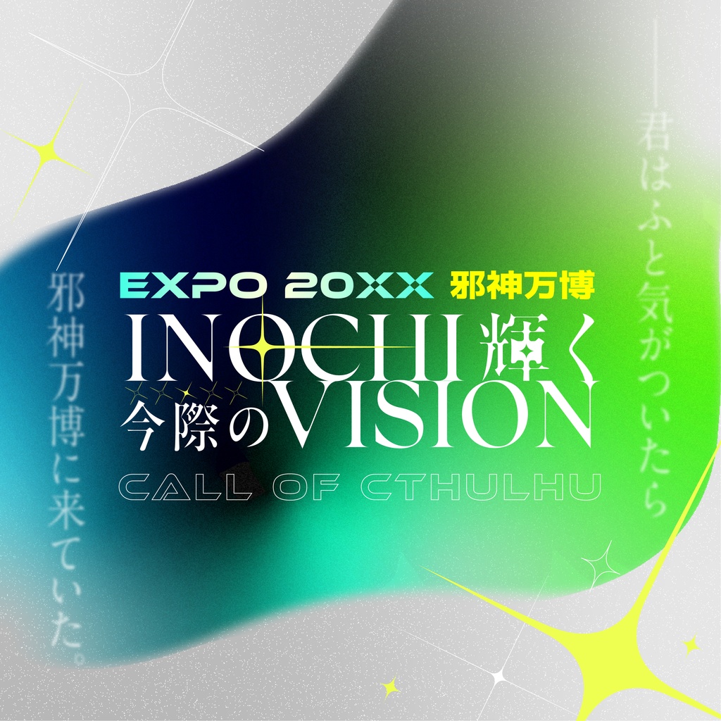 EXPO 20XX 邪神万博 INOCHI輝く 今際のVISION