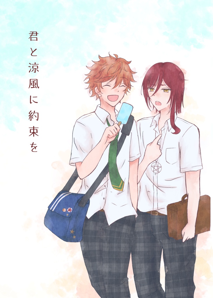 君と涼風に約束を