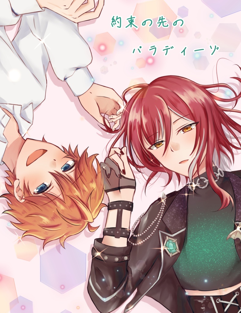 約束の先のパラディーゾ