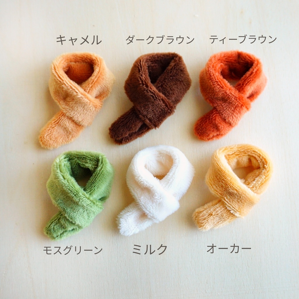 ドール用ふわふわマフラー(アースカラー)