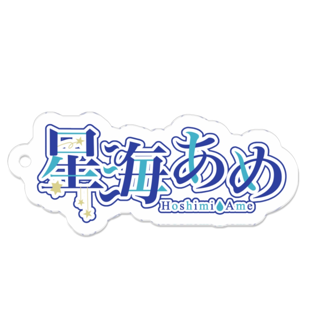 星海あめ 2周年記念 アクリルキーホルダー(ロゴ)