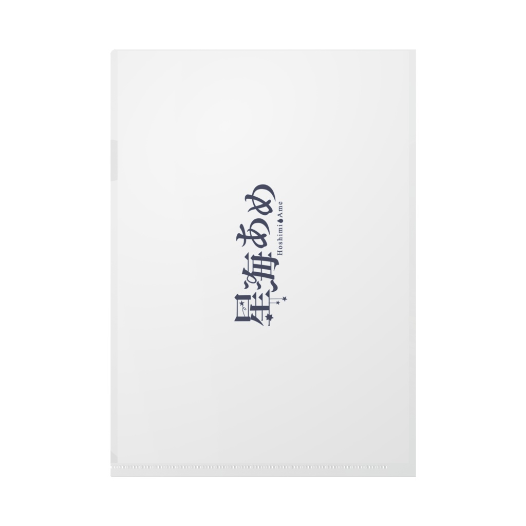 星海あめ 2周年記念 クリアファイル(イラストA)