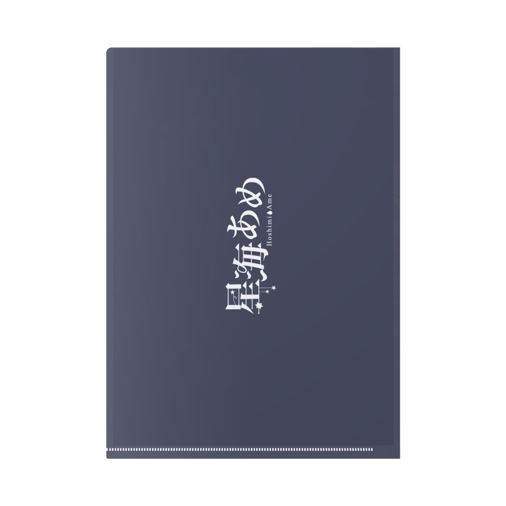 星海あめ 2周年記念 クリアファイル(イラストB)