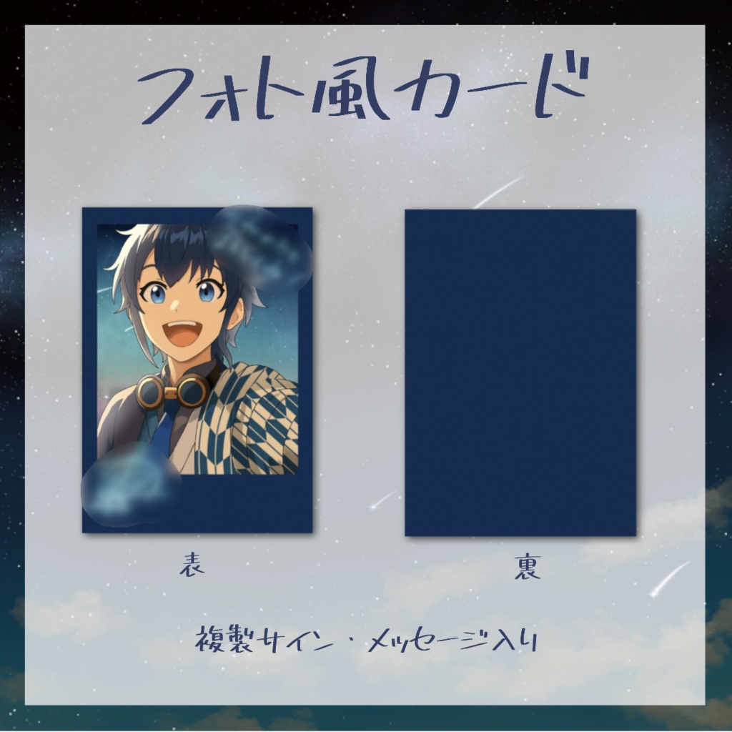 星海あめ 2周年記念 フォト風カード(イラストB)