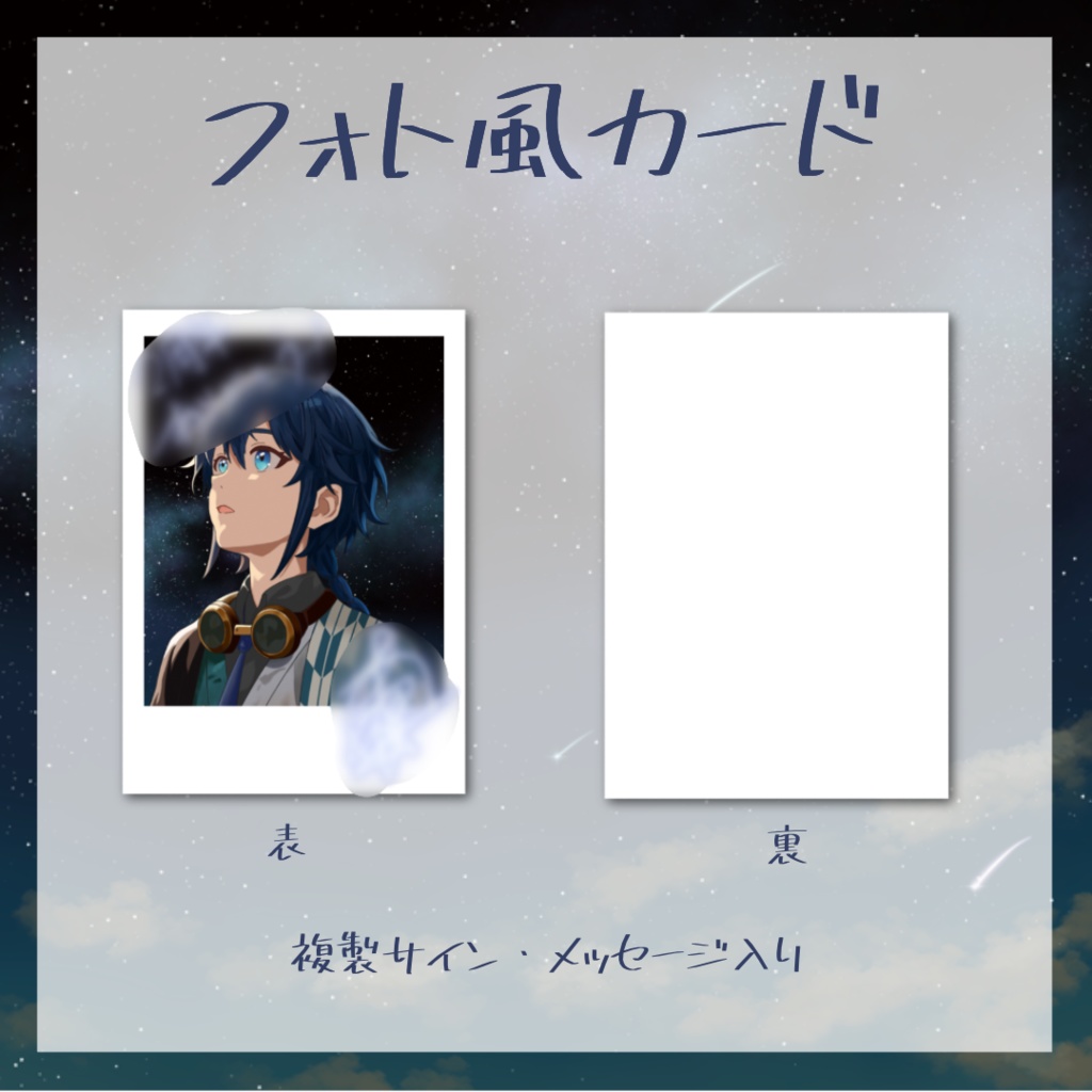 星海あめ 2周年記念 フォト風カード(イラストA)