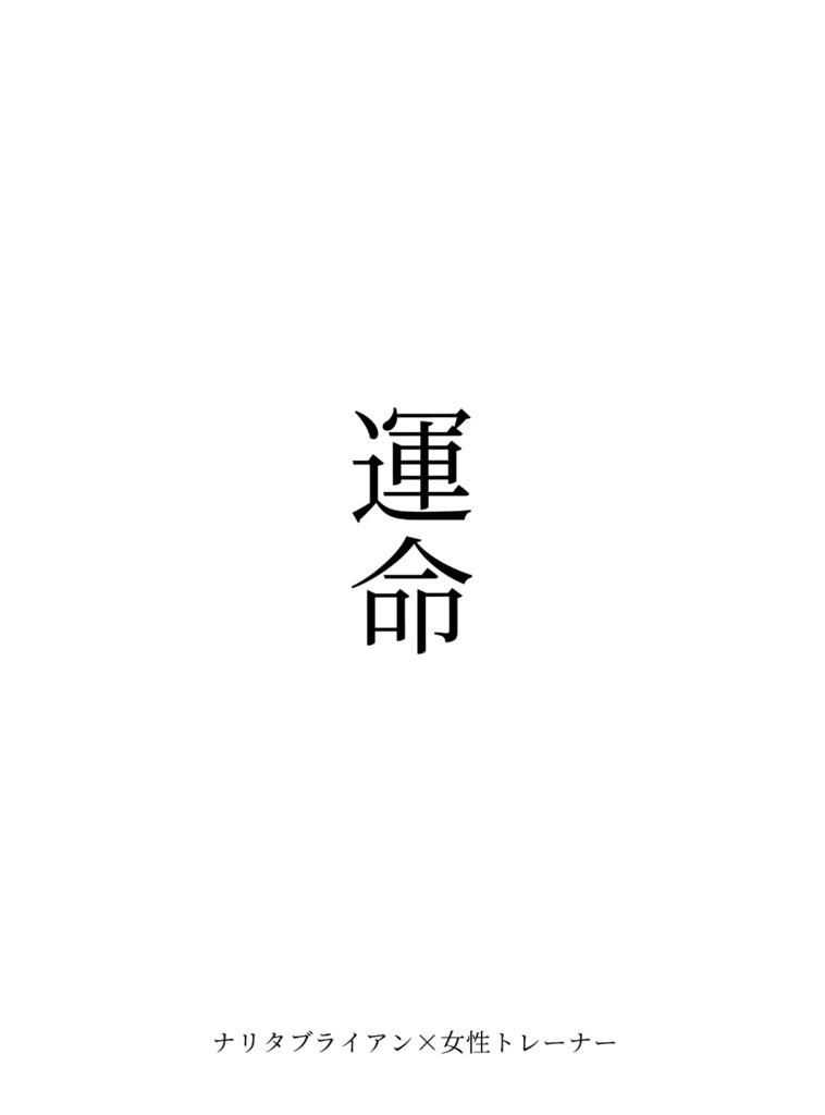 運命