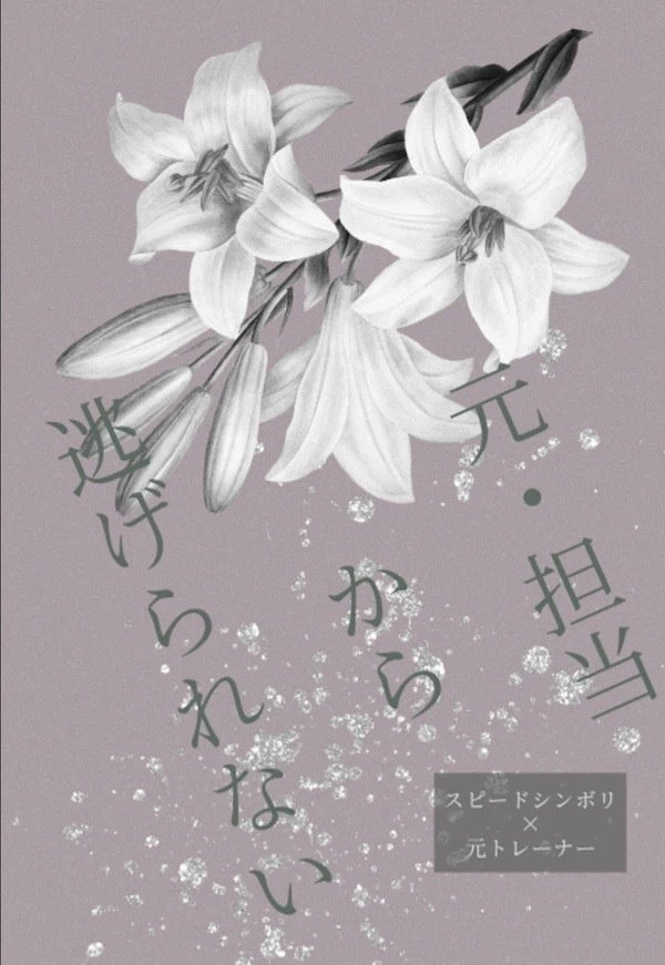 元・担当から逃げられない