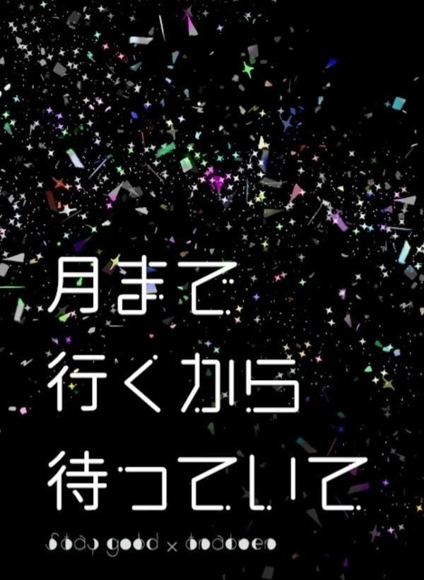 月まで行くから待っていて