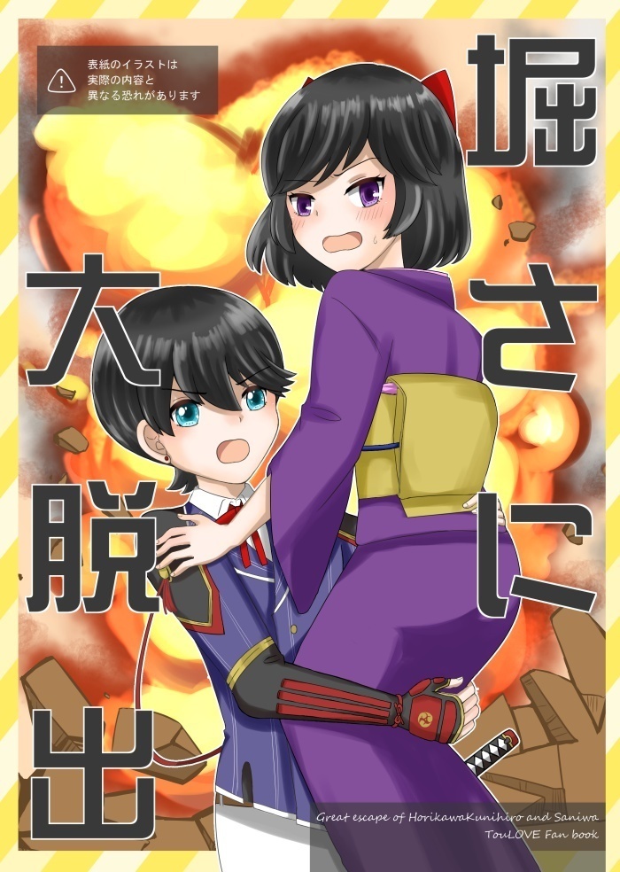 堀さに大脱出