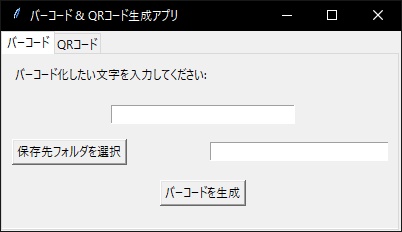 【無料】バーコード＆QRジェネレータ