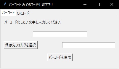 【無料】バーコード&QRジェネレータ