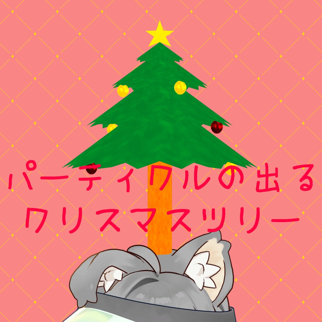 【無料】キラキラの出るクリスマスツリー