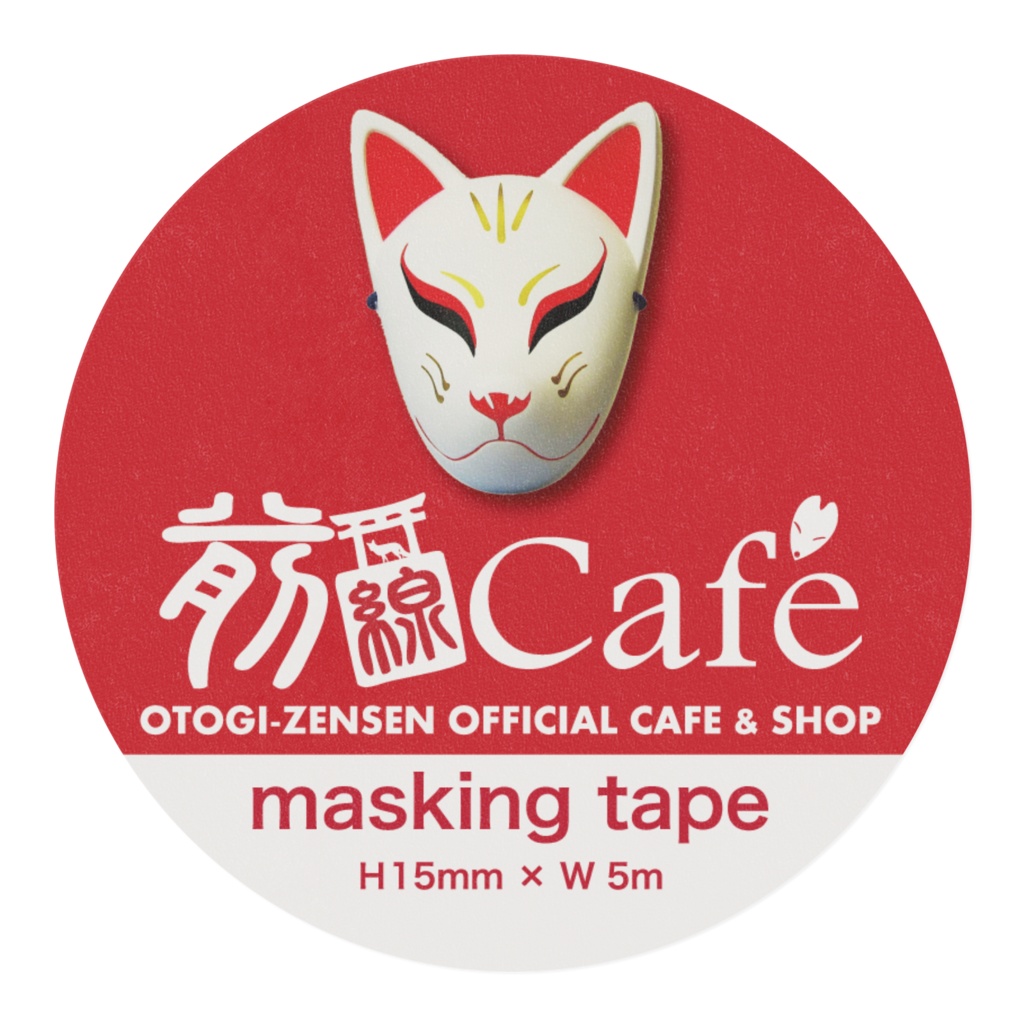 前線カフェマスキングテープ(H15mm×5m)