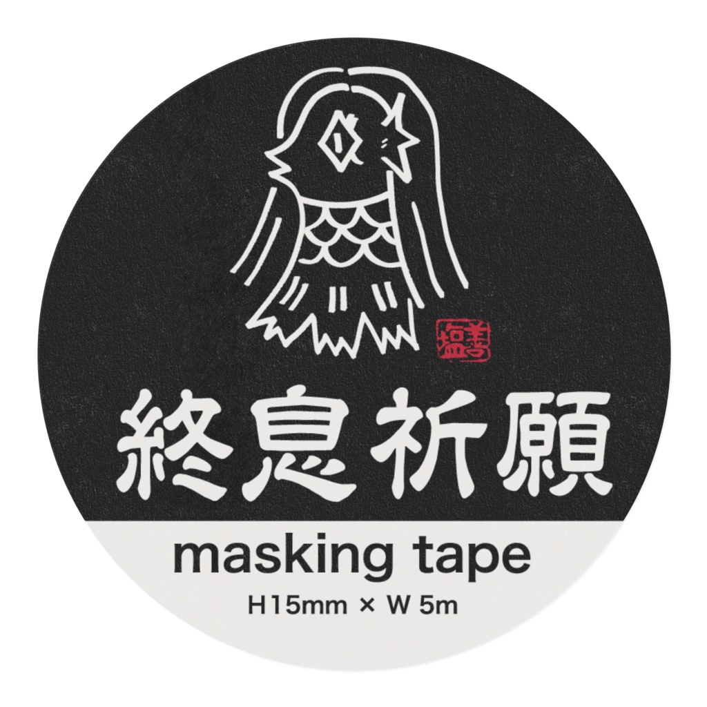 塩善本舗アマビエマスキングテープ(H15mm×5m)