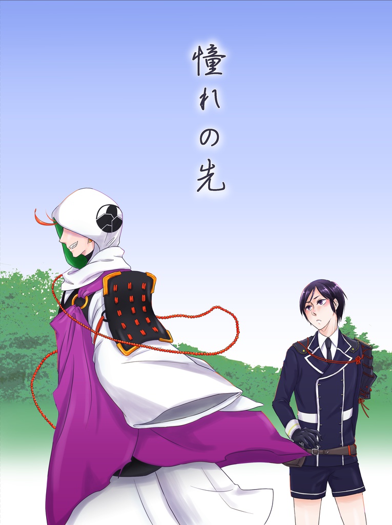 憧れの先