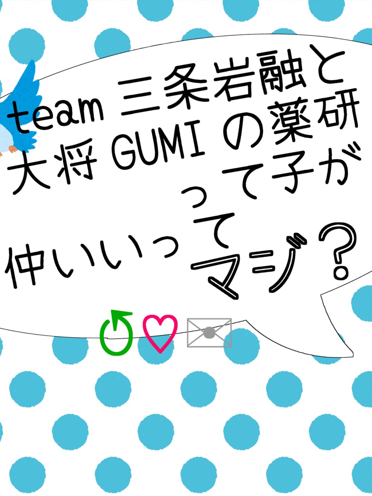 team三条岩融と大将GUMIの薬研って子が仲いいってマジ？