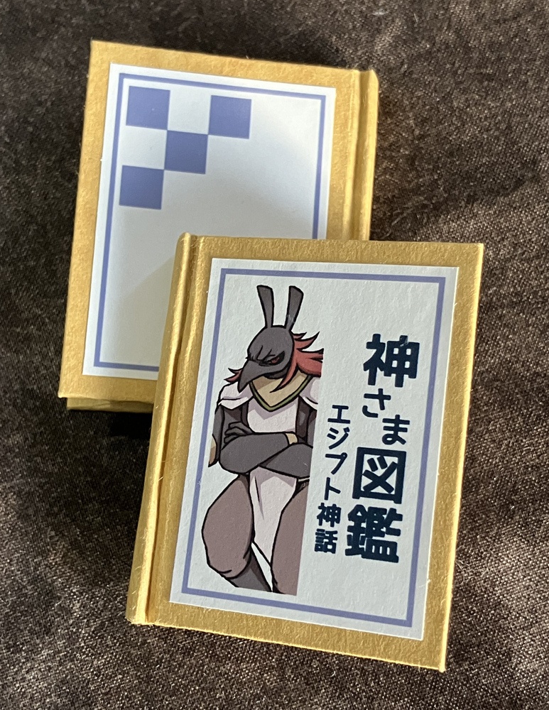 神さま図鑑 エジプト神話／豆本