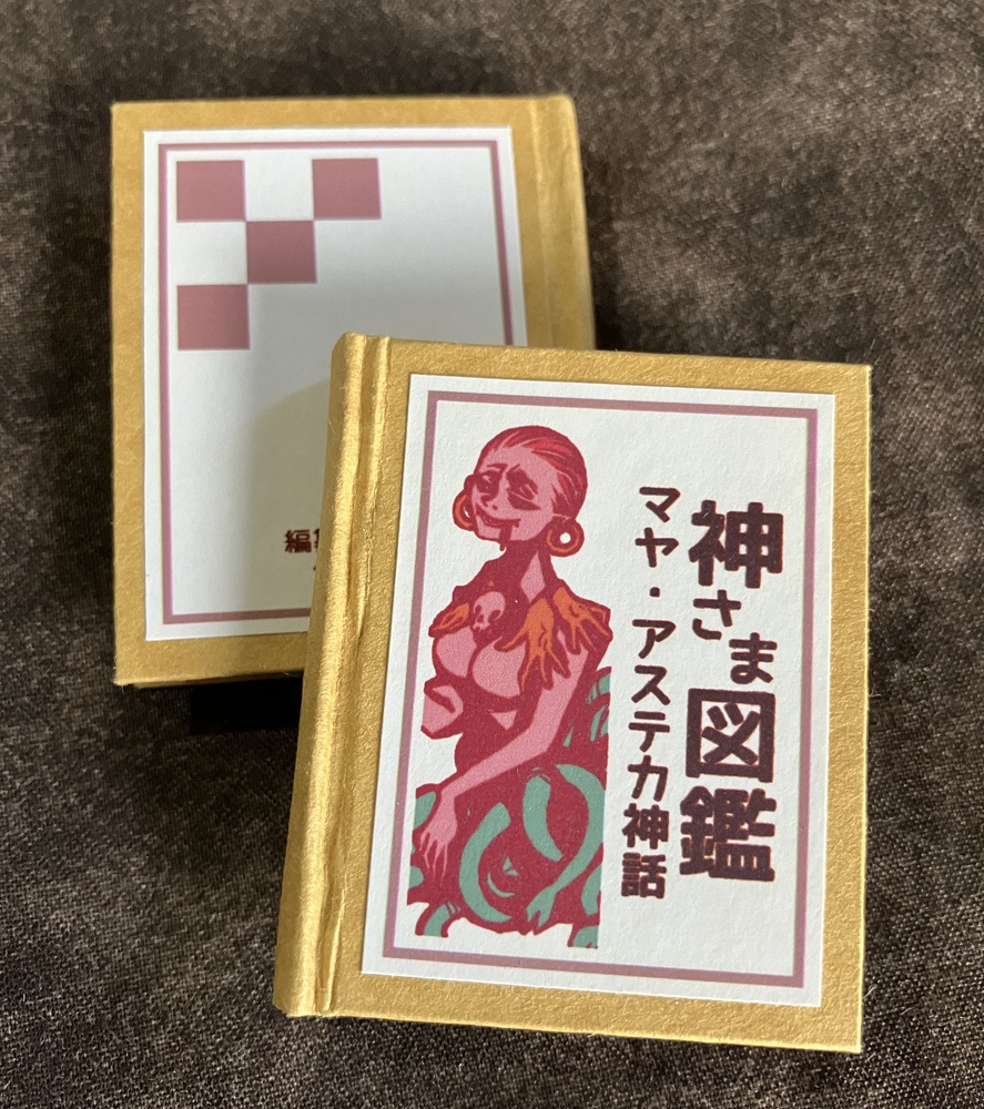 神さま図鑑 マヤ・アステカ神話／豆本