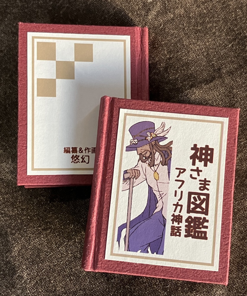 神さま図鑑 アフリカ神話／豆本