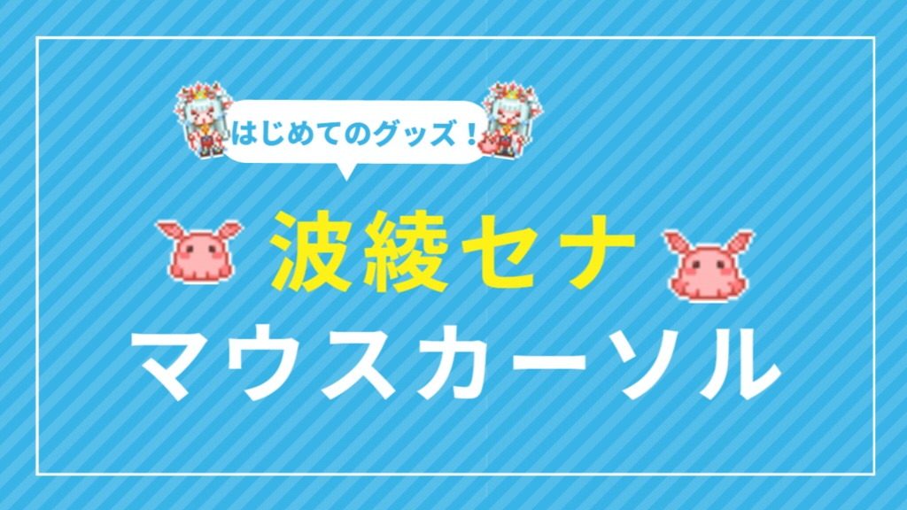 波綾セナマウスカーソル