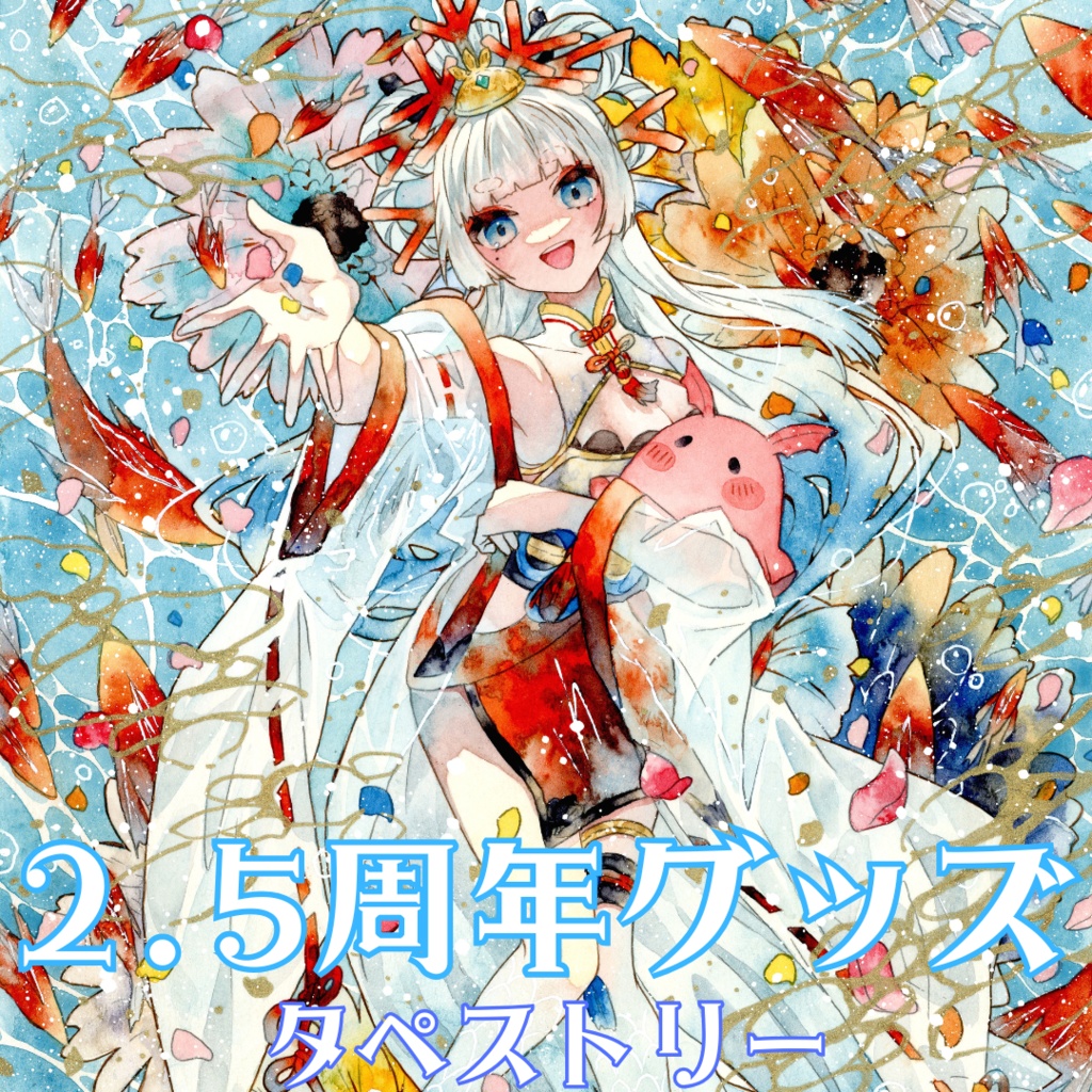 【恒常商品】波綾セナ2.5周年タペストリー