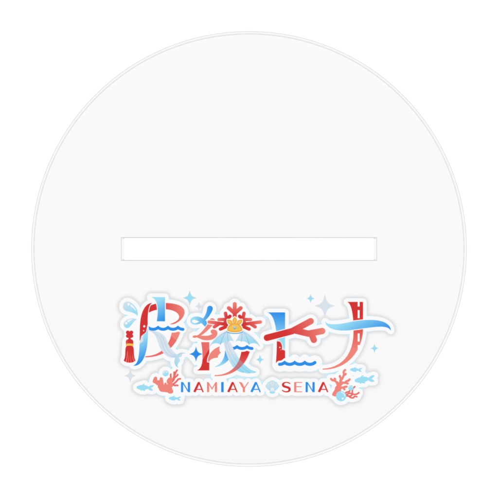 【恒常商品】波綾セナアクリルフィギュア