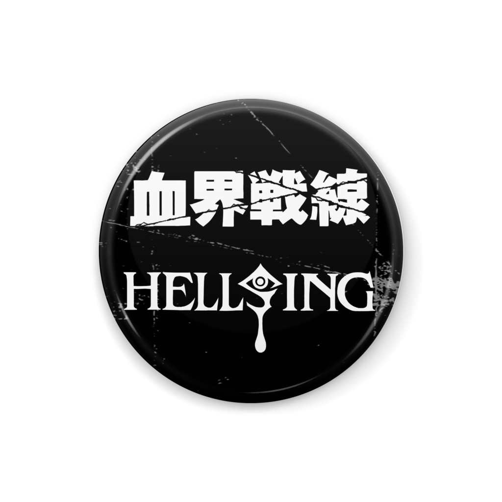血界戦線 Hellsing ロゴ風缶バッジ シマトネリコ 気まぐれ工房 Booth