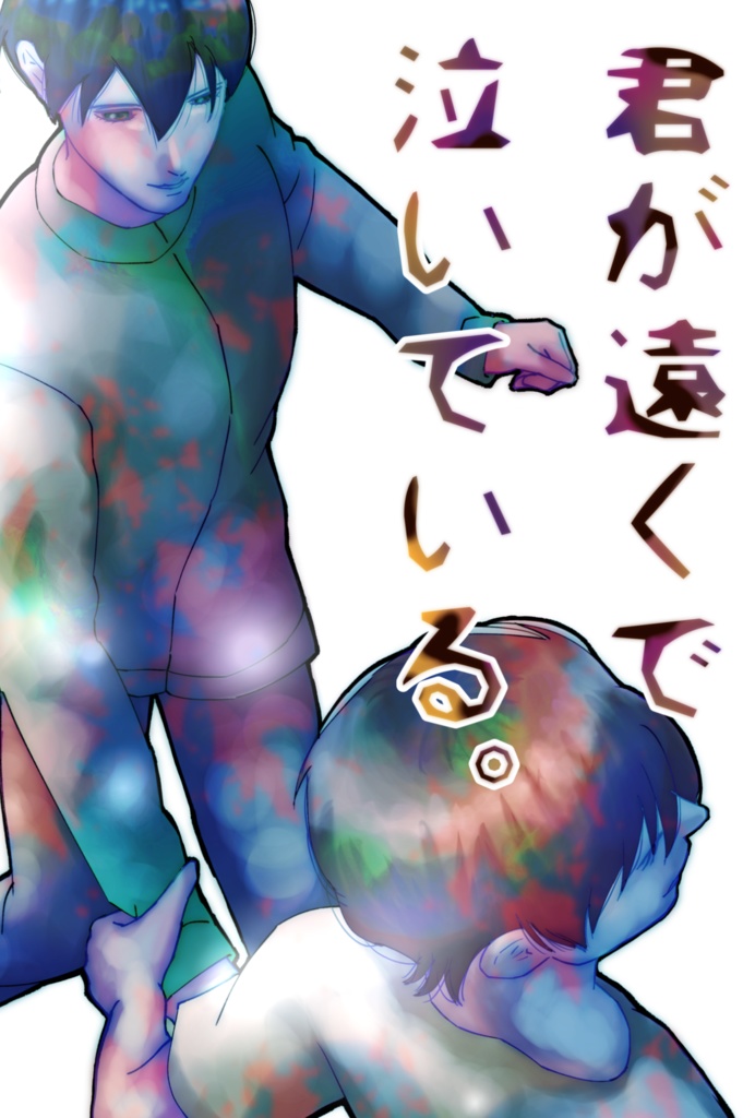 行かなくちゃ、君が遠くで泣いている。