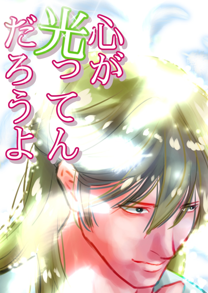 心が光ってんだろうよ