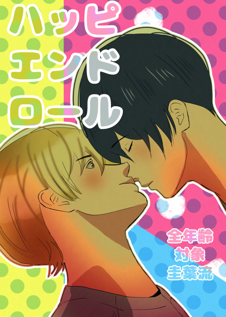 ハッピエンドロール