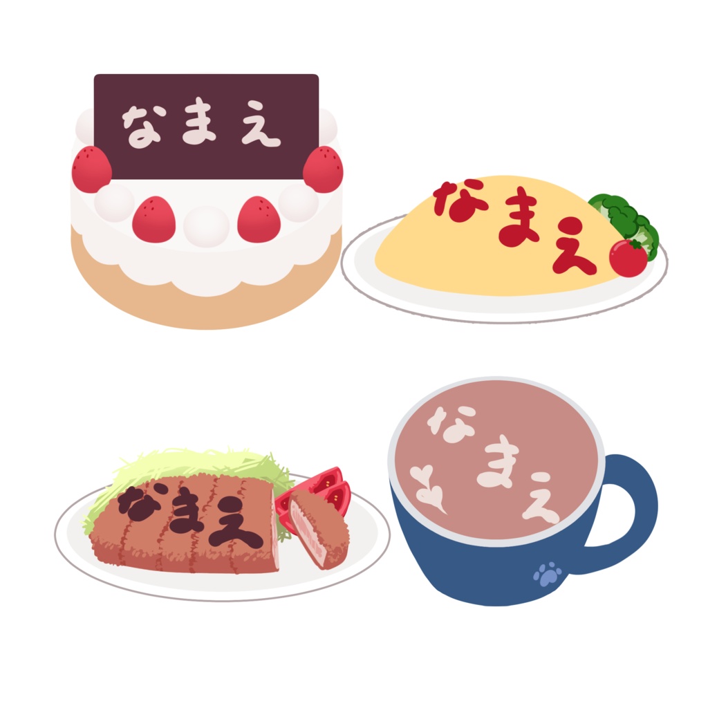 おなまえ企画完成品たち(参加者限定配布素材)