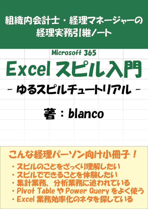 組織内会計士・経理マネージャーの経理実務引継ノート Excelスピル入門-ゆるスピルチュートリアル-