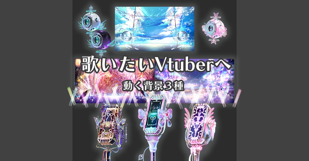 歌用_動く背景3種+マイク+コメント枠+動くペンライト+動くマイク