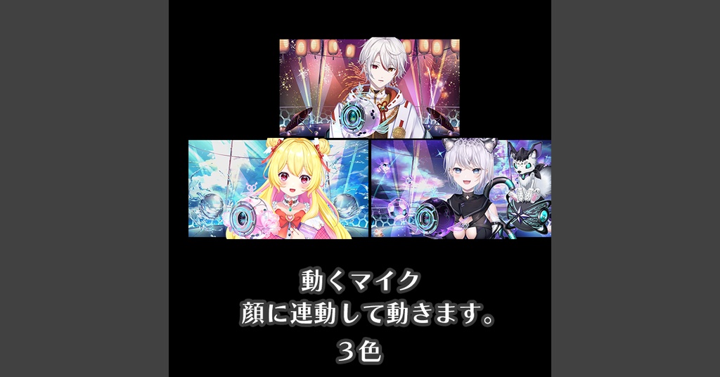 歌用_動く背景3種+マイク+コメント枠+動くペンライト+動くマイク